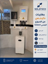 بطاريات داينس • SOLATECH • كربلاء المقدسة