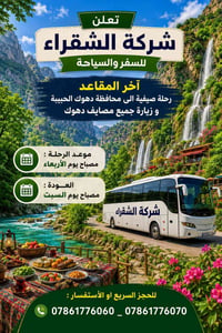 رحلة صيفية • مصايف دهوك • شركة الشقراء
