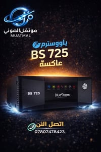 📌توفر عاكسات بلوستورم 🔴حجم 725 السعر 100,000 🔴حجم 950 السعر 120,000 🔴ح...