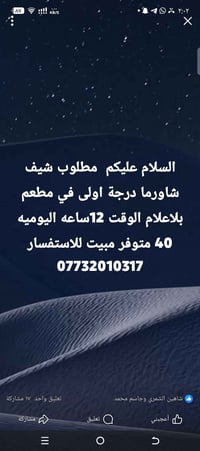 مطلوب خلفة شاورما درجة اولى متفرغ للعمل بمطعم بمنطة الاعلام دجاج ولحم ...