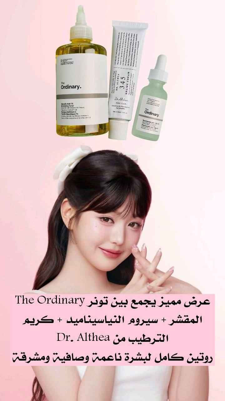 🌟 عرض العناية المتكامل بالبشرة 🌟
إذا تعانين من الحبوب، التصبغات، المسامات الواسعة أو بهتان البشرة… هذا الروتين هو الحل المثالي 🤍
1️⃣ تونر الجلايكوليك 7% من The Ordinary 
تونر مقشر لطيف يحتوي على حمض الجلايكوليك، يساعد على إزالة الجلد الميت، تنظيف المسام بعمق، وتوحيد لون البشرة ✨
يمنحك إشراقة طبيعية ويقلل من مظهر البقع والتصبغات مع الاستخدام المستمر

2️⃣ سيروم النياسيناميد 10% + الزنك 1% من The Ordinary 
سيروم علاجي قوي يقلل من الحبوب والإفرازات الدهنية، يهدئ البشرة، ويصغر مظهر المسامات 💧
مثالي للبشرة الدهنية والمختلطة والمعرضة للحبوب

3️⃣ كريم Dr. Althea 345 Relief Cream من Dr. Althea 
كريم ترطيب وتهدئة غني، يساعد على إصلاح حاجز البشرة، تقليل الاحمرار والتهيج، ويمنح ترطيب عميق يدوم طوال اليوم 🤍
مناسب للبشرة الحساسة والمتعبة
منشأ العرض: 
🇰🇷 كوريا منتجات Dr. Althea
🇨🇦 كندا منتجات The Ordinary
🚘يوجد خدمة توصيل لجميع محافظات العراق


**إذا كنت صاحب هذا الإعلان وتريد حذفه لأي سبب، رجاءا أرسل رسالة إلى الدعم الفني**