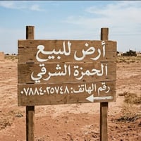 الحمزة الشرقي • ١٥٠م • خدمات كاملة