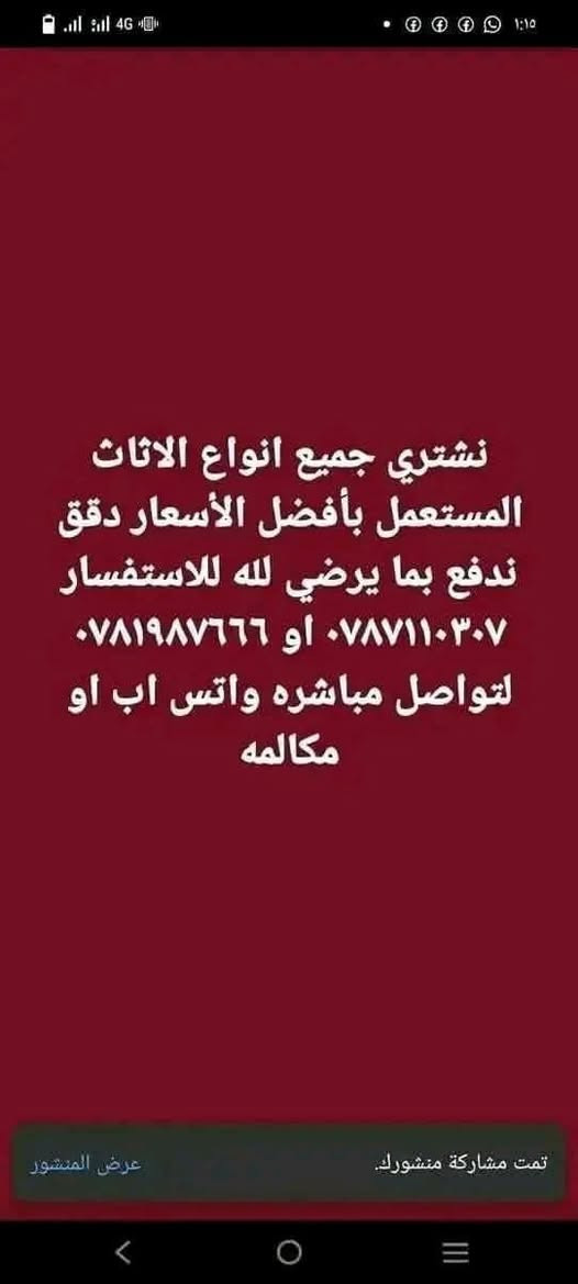 نشتري جميع انواع الاثاث المستعمل بأفضل الأسعار دقق ندفع بما يرضي لله للاستفسار   ٠٧٨٧١١٠٣٠٧  الاتصال مباشره وفي حال عدم الرد التواصل  واتس اب


**إذا كنت صاحب هذا الإعلان وتريد حذفه لأي سبب، رجاءا أرسل رسالة إلى الدعم الفني**