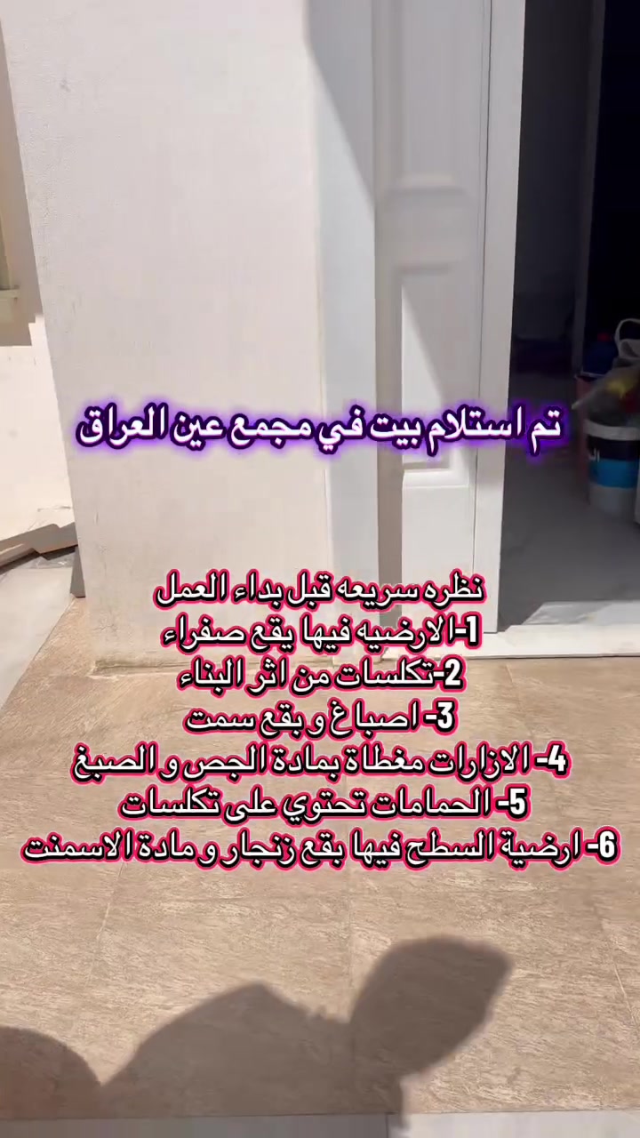 تم تسليم بيت في مجمع عين العراق

جلي و تلميع الارضيات 😍
*ازالت الاصباغ من الارضيات
* ازالت مواد المستخدمه في البناء (الجص/ الاسمنت)
* تنظيف الازارات
داخل مدينة الموصل 
للحجر و الاستفسار الاتصال على الأرقام التالية 
 *********** كورك

*********** اسيا
 
  #خدمات #الموصل #جلي #بيوت #تنظيف #منازل
