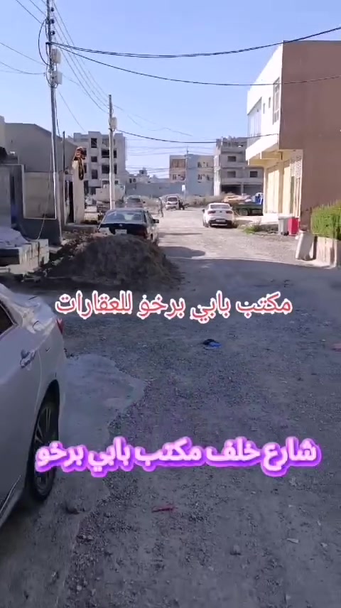 للبيع 
شقة طابق ثالث 
مساحة 125 متر 
3 غرف وصالون ومنتفعات 
قريب من كامب دوميز
خلف مكتب بابي برخو للعقارات 
موقع حلو وتصميم مرتب 
للاستفسار 
مراجعة مكتب بابى برخو للعقارات 
للاتصال 
الاستاذ مظفر ***********
الاستاذ بشار ***********
