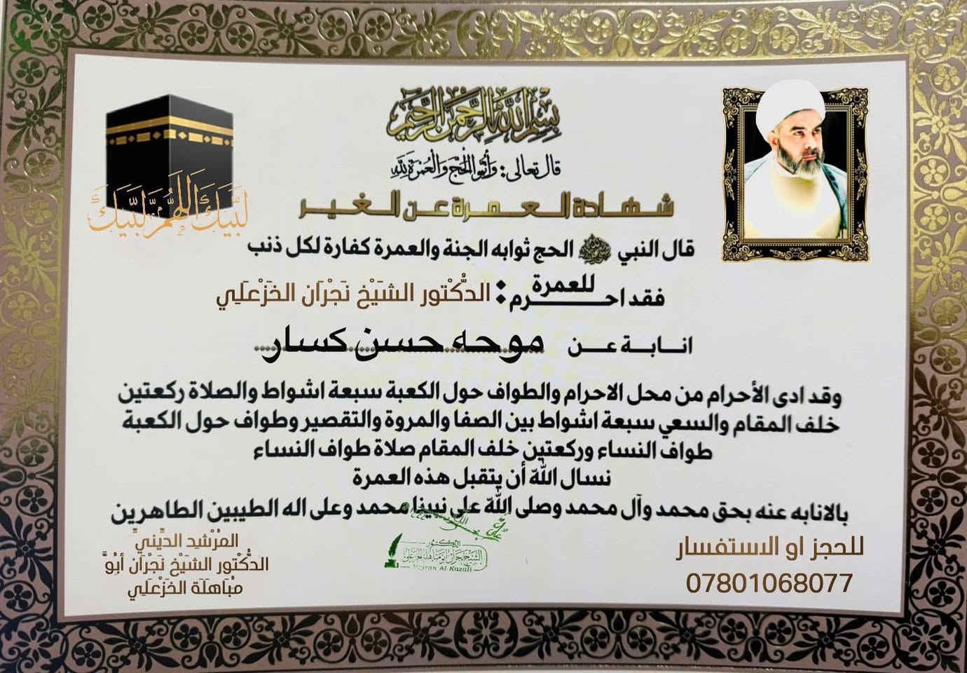 للعمرة النيابية عن الاموات ( عمرة شعبان)فقط ارسل صورة واسم المتوفى***********
