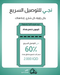 🔥 تسعيره خاص وثابتة من شركة نجي للتوصيل كل طلبات بغداد الآن بس 2000 دي...