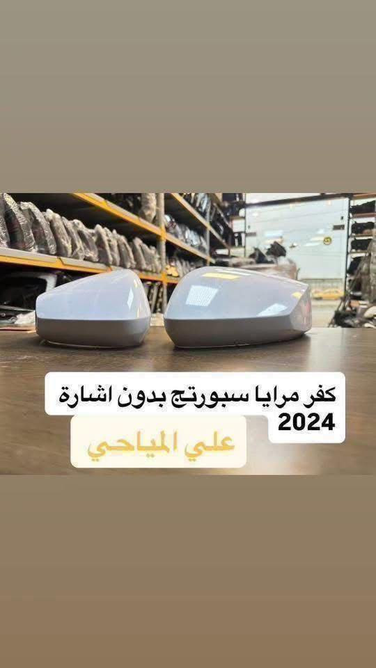 السلام عليكم👋🏻
🔥متوفر جميع أنواع المرايات الجانبية 
#علي_المياحي_لتصليح_اللايت_ومرايه_جانبية

🤪😉عرض خاص عرض خـاص للسيارات الكوريه فقط😉
 ↩️من مـحـلات  ( علي المياحي ) 💪
✅تبديل دشالي بــ 20 الف 
✅تبديل ماطور شفط بـ 20 الف
✅تبديل ماطور تحكم بـ  20 الف 
✅تبديل مجمع كامل بـ 40 الف 
✅تبديل مرايه رادار تركي ب25 الف فقط الكزازه
👇🏻👇🏻👇🏻👇🏻👇🏻👇🏻👇🏻👇🏻👇🏻👇🏻👇🏻
⭕️تصليح جميع انواع المرآة الجانبيه 
🛑تصليح مرآة جيب لاريدو 
🛑تصليح مرآة جمسي يوكن 
متوفر ماطورات شفط كوري  ياباني امريكي 
متوفر جميع انواع الاشاير الاصلية والتجارية
متوفر جميع انواع زجاج المرايا الجانبية  
✅
العنوان بغداد
شارع فلسطين شارع الاسواق المركزيه بتجاه باب المعظم بعد مجسر محمد القاسم يساراً مجاور علوة الاسماك //واذا جاي من باب المعظم قبل جسر محمد القاسم على ايدك اليمين اسم المحل علي المياحي 
***********
***********
***********
