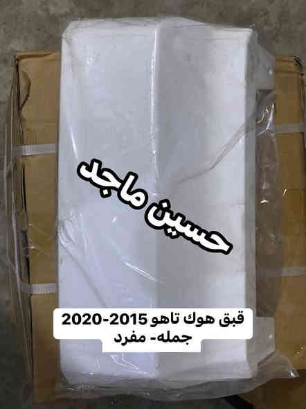 يتوفر لدينا( قبق هوك ) 
تاهو جميع الموديلات 
جمله - مفرد 
يتوفر خدمه توصيل بغداد 5 محافظات 6 
***********
