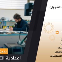 اعدادية التمكين المهنية ... اعداد علمي وتمكين عملي  (الاقسام المتاحة ل...