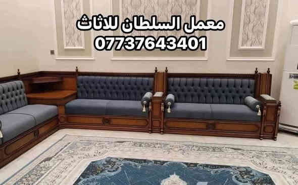 انتباه عرض خاص ولفترة محدودة !!!!!!!!!!.
عروض راس السنة !!!!!!!!.
يسر #معمل السلطان للاثاث  #للاثاث_العراقي الفاخر # الحديث 

✅لعمل جميع الجلسات العربيه والدواوين الملكية 
#حسب_طلب_الزبون 

✅ملاحضة مستعدون لتجهيز جميع طلبات الزبائن والدوائر الحكومية 🤗

⬆️بتقديم افضل العروض والموديلات بأسعار تنافسيه

↗️تخفيض ولفترة محدودة سعر المتر 135الى 175الف للصاج والزان المصري الملكي 👑
↗️تخفيض ولفترة محدودة سعر المتر 100الف للمودرن (بدون تاج)🤗

🟠ملاحضه هذه العرض ساري لمده 15 يوم من تاريخ النشر👍

#ضمان_5_سنوات  لكافه المديلات❤❤

ملاحضه (يتوفر كادر الاخذ جميع قياسات مجانآ)🥰
✅بأجود المواد 
✔خشب جام روسي (انچ*انچين )
✔️ تجي وشوف الخشب والشغل ب👀 كله
✔بلوك بورد ماليزي حسب طلب الزبون للمقعد 16ملم 
✔قماش تركي اجود انواع القماش 🤗
↗️ملاحضه اختيار لون القماش من حق الزبون🥰
✔اسفنج مميز اول او اكسترا حسب طلب الزبون 
✅#وكل_هذه +++هديه #🎁مع الديوان طبلة وسطية 
#ملاحظة_
#لسنا_الوحيدون #لاكننا_ألافضل
👐يمكنكم الحجز على الصفحه الرئيسيه او 
على الرقم التالي
📲للاتصال المباشر ‭ ‭***********‬
للتواصل عبر  واتساب 📲 ‭***********
#بغداد-البياع-شارع-قطر الندى
#ولا تنسو #الإعجاب-والمتابعه-ليصلكم-كل-ماهو-جديد
 #عندمايقلدنا الاخرون نتئكد اننا في القمة 👑
