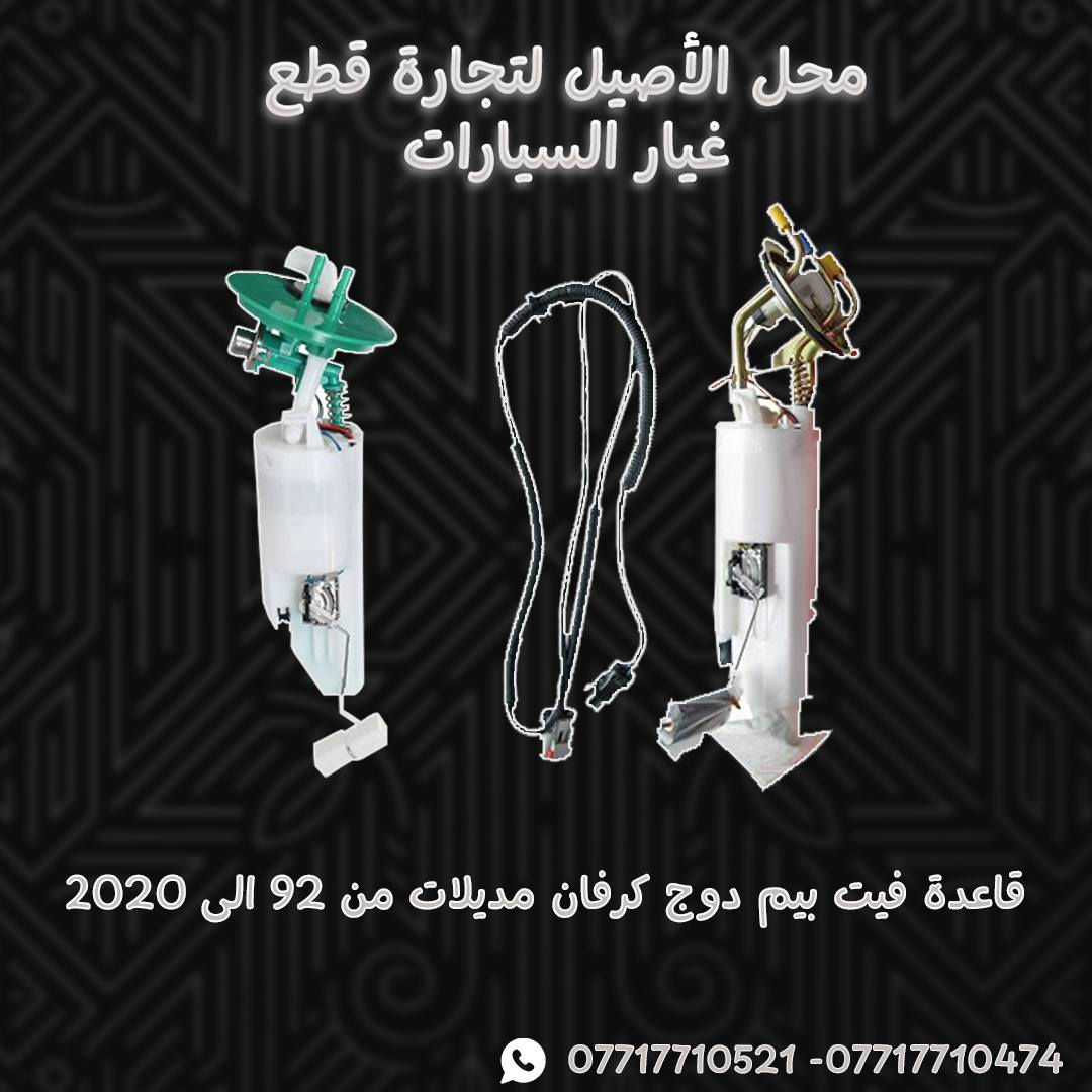 📢📢يعلن محل الأصيل لتجارة قطع غيار السيارات الامريكية (دوج كرفان - دوج جورني ) عن وصول الادوات الاحتياطية للدوج كرفان
🚗مع وجود خدمة التوصيل السريع لكافة المحافظات 🚗
التوصيل يصلك لي باب بيتك

الموقع / موصل / صناعة المعارض / قرب ساحة الوكلاء
 
....لطلب الادوات الاحتياطية يرجى مراسلة الصفحة او التواصل عبر الواتساب 
*********** - ***********☎️📞

#دوج_كرفان #دوج_جورني #قطع_غيار_دوج #قطع_غيار_امريكية #الاصيل_للقطع #دوج_موصل #قطع_غيار_السيارات #السيارات_الامريكية #مولدات_ودوج #قطع_غيار_اصلية #توصيل_كافة_المحافظات #صيانة_دوج #دوج_كارافان #دوج_جورني_العراق #سيارات_امريكية #SpareParts #Dodge_Iraq #Dodge_Caravan #Dodge_Journey
