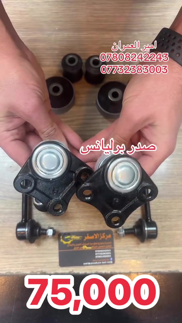 #امير_العمران
صدر برليانس 
فقط 75,000 خمسه و سبعون الف 
توصيل جميع المحافظات 
***********
***********
