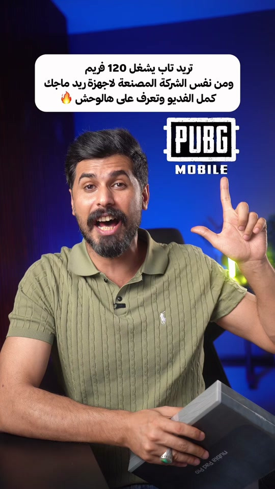 تبحث عن 120 فريم حقيقية وبسعر رهيب؟ هذا الفيديو الك! 🎮👇 لاتنسى ترسلة لصاحبك 😉 البعدة يلعب ب40 فريم 😂 تابلت nubia Pad Pro بمعالج فلاج شيب Snapdragon 8 Gen 3  وبطارية عملاقة 10,100 مللي أمبير..  يعني تلعب بدون ما تشيل هم الشحن! . لاتنسى ترسلة لصاحبك 😉 البعدة يلعب ب40 فريم 😂 . ‏📍 Music mobile فرع الصليخ: بغداد – الصليخ – قرب نادي الصليخ 📞 ***********   فرع زيونة: بغداد – زيونة – شارع الربيعي (بناية الزيتونة) 📞 *********** . #ببجي_العراق #العاب #موبايل #ميوزك_موبايل #nubia
