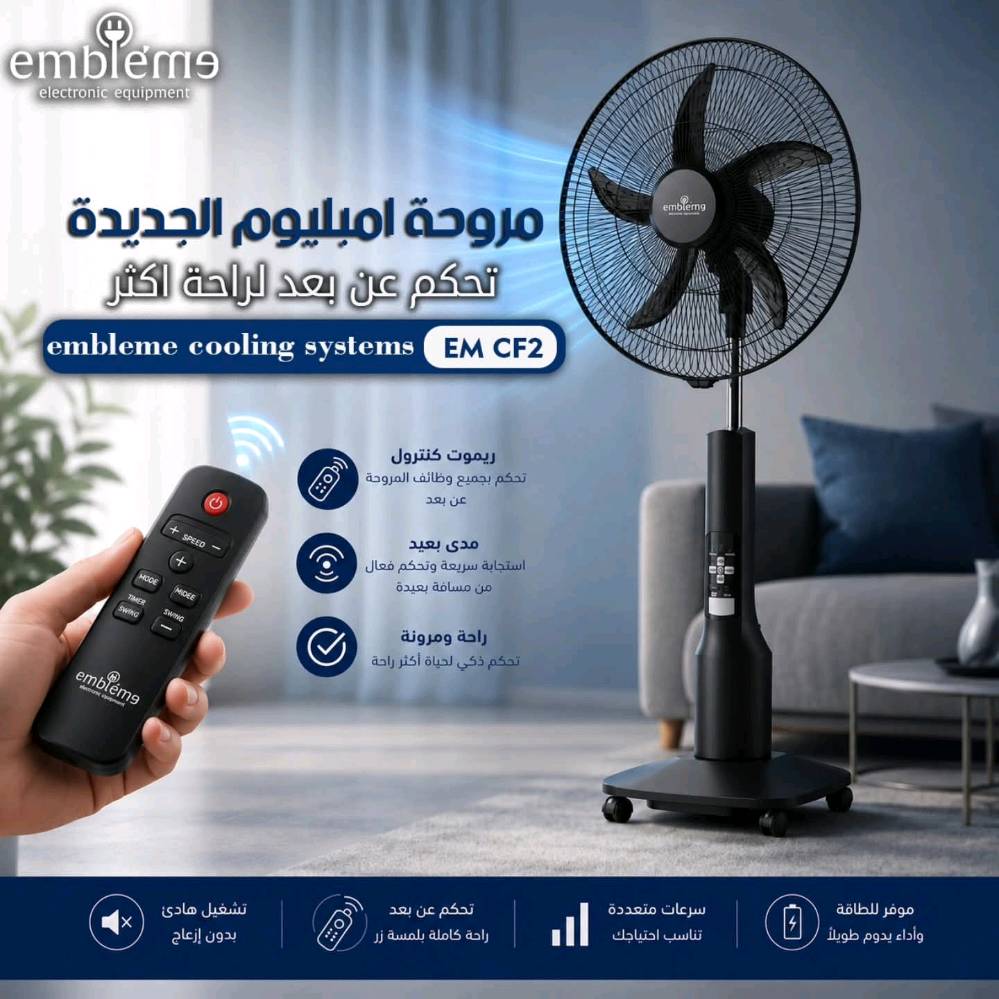 مو مجرد مروحة… هذا جهاز طوارئ كامل بالصيف 🔥⚡

إذا الكهرباء قطعت… التبريد يبقى شغال ❄️

مروحة شحن Embleme قياس 18 إنچ:

✔️ بطارية 12V 7AH
✔️ 30 ساعة بشحنه واحدة اذا سرعة بطيئة و 4 ساعات أعلى سرعة
✔️ 9 سرعات بشاشة رقمية
✔️ إضاءة LED قوية
✔️ مؤقت تشغيل
✔️ ريموت كنترول
✔️ شحن موبايل USB
✔️ تعمل على الكهرباء والشحن
✔️ خمس ريش احترافية تعمل بدون ضوضاء 
✔️ ارتفاع قابل للتعديل وحركة Swing

مو بس مروحة… حل حقيقي للصيف بالعراق ☀️

#امبليوم
#مروحة_شحن
#أجهزة_منزلية
#العراق
#Embleme