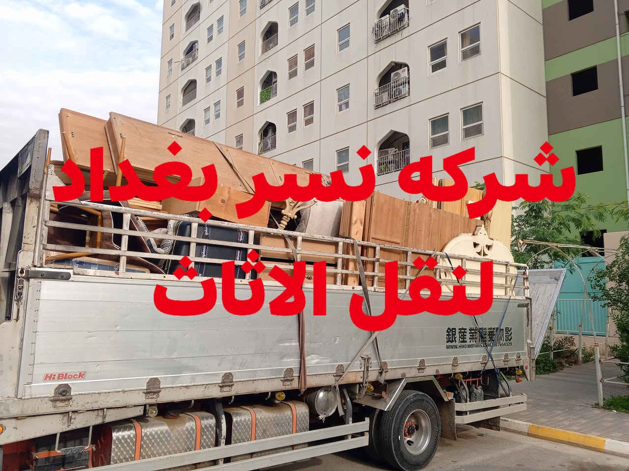 شركة نسر بغداد لنقل الأثاث
***********
نقدّم لكم نقل آمن وسريع داخل بغداد
فك وتركيب غرف النوم والسبالت
شغل نظيف ✨ وأسعار تناسب الجميع
اترك التعب علينا وارتاح 🤍
