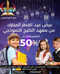 يعلن معهد الخليج النموذجي عن عرض عيد الفطر المبارك عن تخفيظ يصل الى %5...