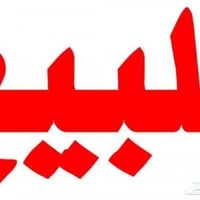 محل مع شقه • ١٠٠م • توله فروش