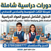 دورات مراجعة • للثالث متوسط • للسادس اعدادي • دروس تقوية • الدخول الشا...