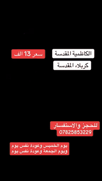 الكاظمية • كربلاء • ١٥-١٦/١/٢٠٢٥