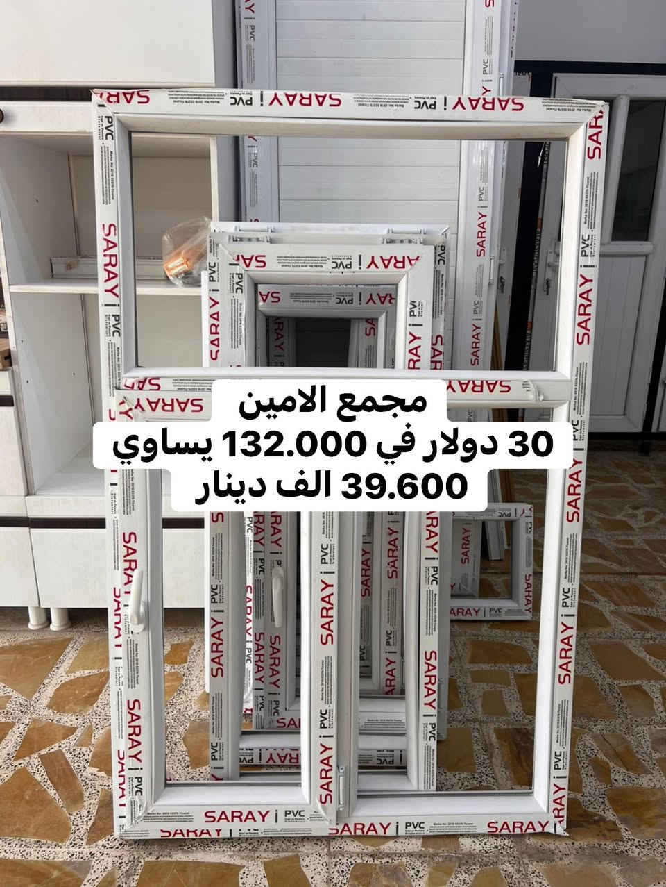 الدولار يمنا ينحسب  ب(132.000) الف فقط على سعر البنك المركزي العراقي 🇮🇶🇮🇶 وتدللون
 
والمقطع تركي حصرآ (سراي i)(SARAYi 🇹🇷🇹🇷)

بمناسبة قدوم شهر رمضان المبارك 🌙🌙🌒🌘
وصعود الدولار  وزيادة الضرائب وغلا الاسعار 

قرر مجمع الامين التنزيل بكافة الاسعار 

سعر باب الحمام  السادة   الابيض صار  فقط 95الف  
سعر باب الديكور نقش  140 الف فقط
وسعر متر الشباك صار يمنه بس 30 دولار $ 
يعني 30دولار في132.000 الف=39.600 الف دينار)

وكذلك الخصومات  موجودة  في الكاونترات  وبأسعر جدآ مناسبة عن السوك ذات المقطع التركي والسعودي والاردني 
  
مع الشد و الضمان10 سنوات    
للحجز والاستفسار مراسلة الصفحة 📩 او زيارة الموقع  او الاتصال على الرقم في الاسفل 
☎️☎️
*********** 
العنوان
سامراء_حي الشرطة _ملاسق لي  / مجمع الحكمة الطبي  وسيراميك المصطفى  وقرب مكة مول 
انطي اعجاب للصفحة ليصلك كل جديد
