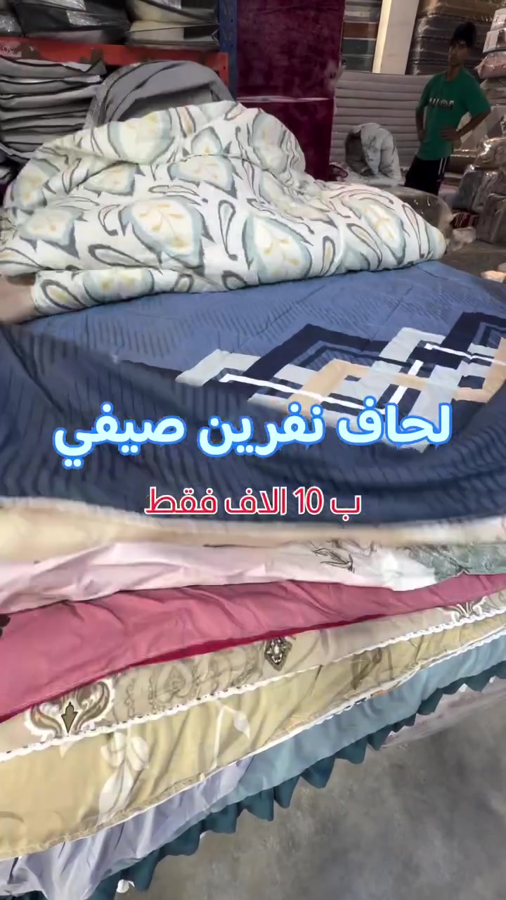 ملحف نفرين صيفي الخامه قطنية 100%100
المسيب السوق الكبير محلات رضا الجاروش شارع زين العابدين ***********
