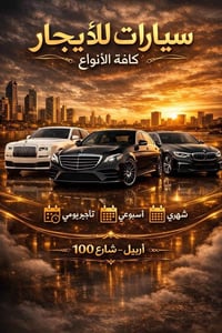 ايجار سيارات • يومي اسبوعي شهري • شارع 100 اربيل