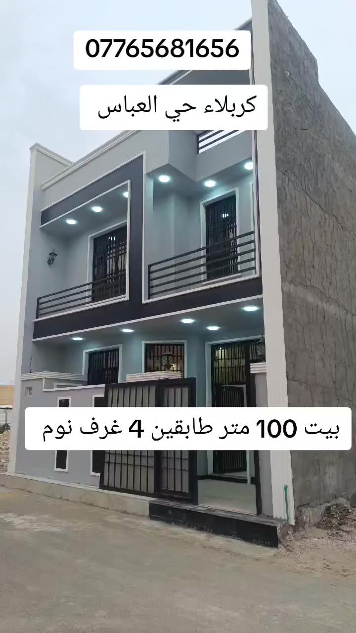 بيت للبيع مساحته 100 متر طابقين 4 غرف نوم العنوان كربلاء حي العباس قرب الحولي السايدين ***********
