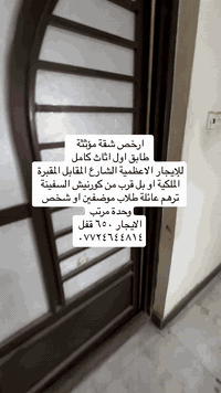 شقة موثثة للإيجار ترهم عائلة او طلاب او موضفين الاعظمية شارع الجرداغ ق...