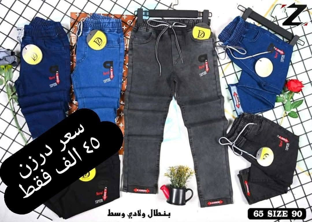 بنطلون ولادي وسط ستندر خامة مطاط ممتازة
سعر درزن ٤٥ الف فقط🔥🔥
يلبس من عمر ٦ سنة الئ ١٢ سنة
الوان كاملة موديلات كاملة تجيك 
وبضاعة شرط الفحص
للحجز والاستفسار ع اتصال أو وتساب *********** 
  ♥️
