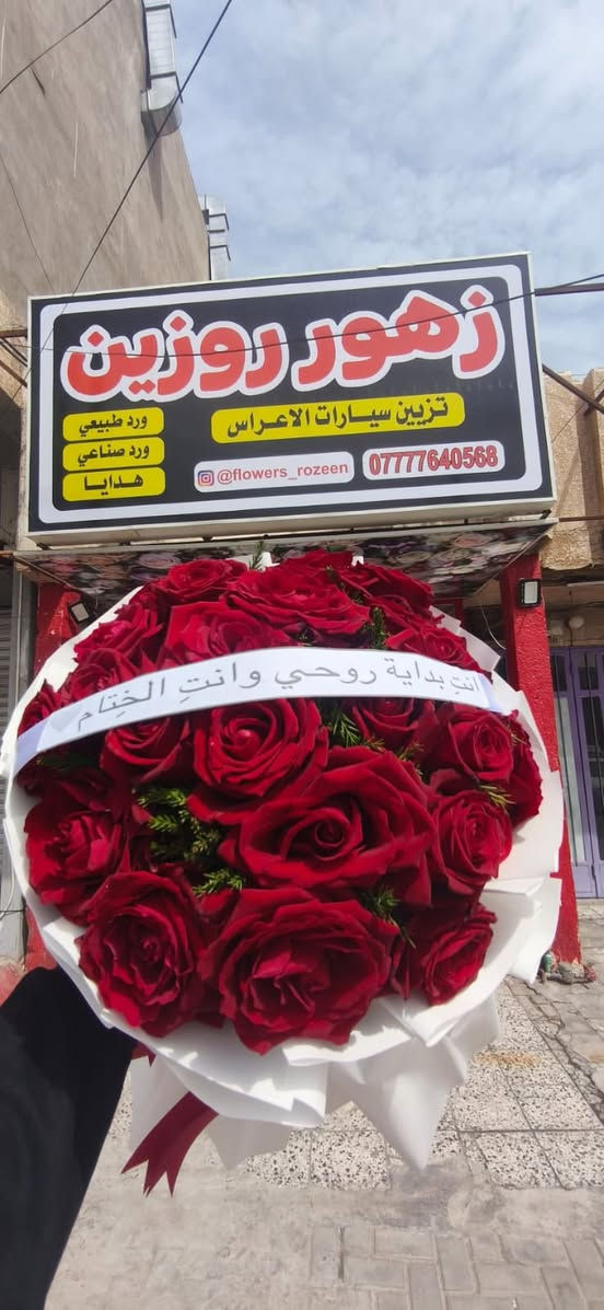 السلام عليكم  يتوفر لدينا ورد طبيعي 
وورد صناعي 
 وورد امتار صناعي ومسكات تخرج ومسكات أعراس 
 واكسسوارت جمله  حسب الطلب توجد خدمة توصيل بغداد وباقي المحافظات للحجز 

0777 764 0568
