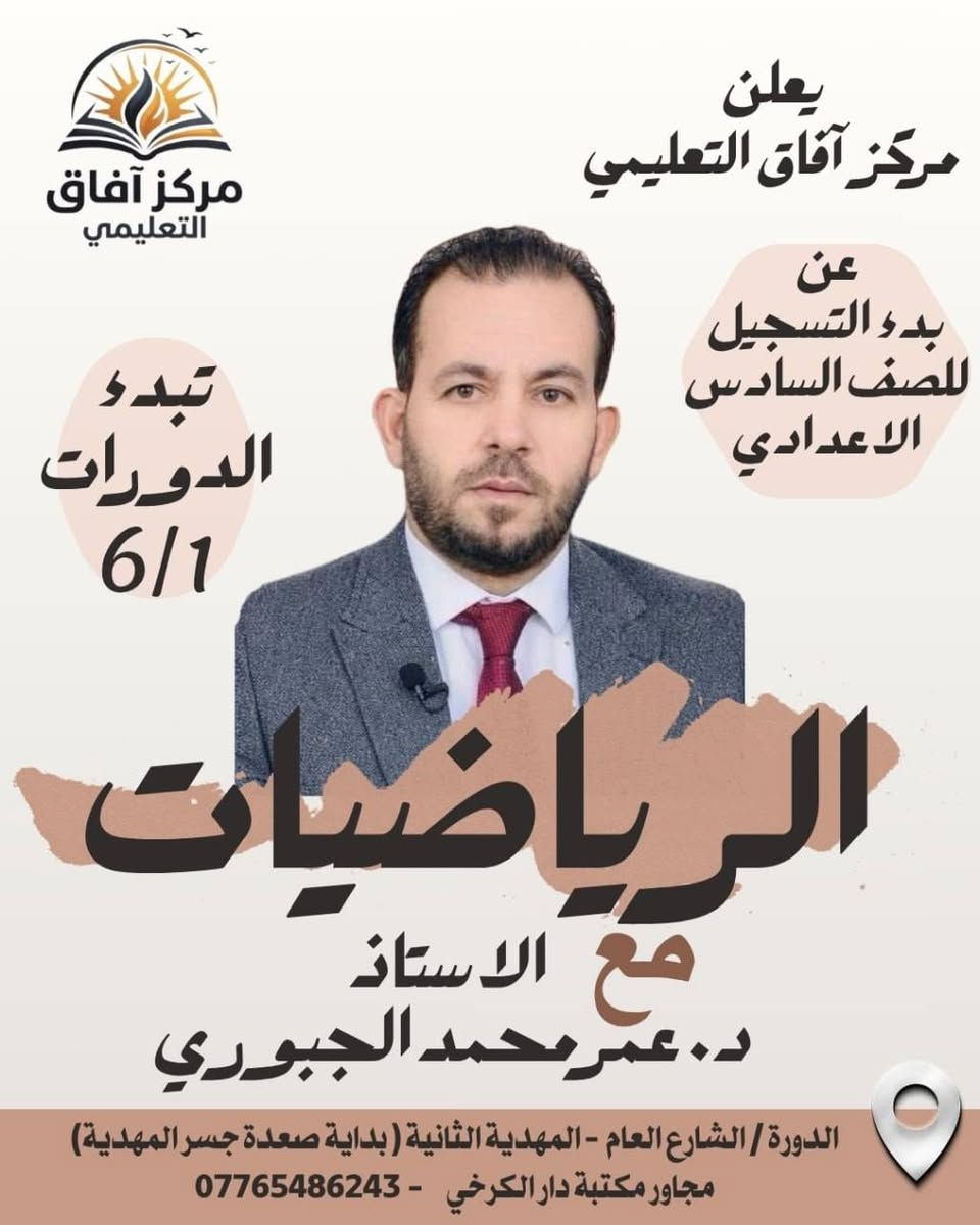 🚀 رحلتكم نحو النجاح والتميّز تبدأ الآن! 🚀 مع خصم مميز لاول 10 طلاب
يعلن مركز آفاق التعليمي عن فتح باب التسجيل للعام الدراسي الجديد 2026-2027.  
نضع بين أيديكم نخبة من أكفأ الأساتذة لضمان مستقبلك الدراسي والوصول إلى أعلى الدرجات
📍 مكان التسجيل وطرق التواصل:
لضمان مقعدكم في الدورة، يرجى الحجز من خلال:
🏢 التسجيل المباشر: داخل مكتبة دار الكرخي.  
📞 للاستفسار والاتصال: عبر الرقم التالي: ***********.  
⚠️ المقاعد محدودة جداً.. سارعوا بالحجز وضمان مستقبلكم!
🎓 كادر مركز آفاق التعليمي

