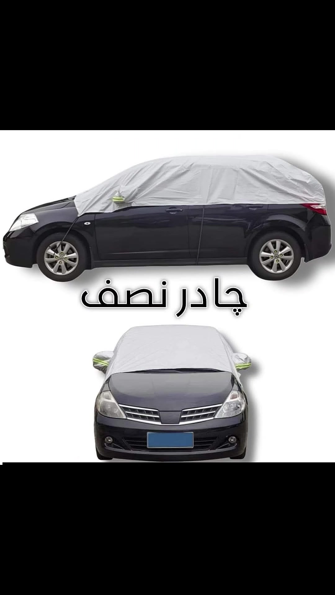 التوصيل كافه محافضات بغداد 
   
احمي_سيارتك_بهذا_لهيب_الشمش☀️

جادر  نصف السياره عاكس لاشعة الشمس اصلي جوكر لجميع انواع السيارات مفيد جدا اثناء وقوف السيارة لأوقات طويلة يحجب الشمس بنسبة ١٠٠% سهل الحفظ والتخزين نوعية درجة اولى اصلي 

سعر ( 23) الف 

جوكر جميع انواع سيارات الصالون 

جوكر جميع انواع سيارات ال ٧ راكب 

 للحجز والاستفسار مراسلة واتساب او الاتصال على الرقم 
      
  الرقم ‏‪***********‬‏متواجد واتساب

 (ضد الشمس☀ )الذي يقاوم درجات الحراره العاليه 
  🫡  نصف جادر المنیوم
⭐ يمتاز بسهولة الاستعمال 🤗

🔴التوصيل كافة انحاء العراق
