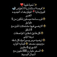 ✨ تحية طيبة ❤️ ✨فرصة استثمارية لا تُعوّض !🐋 للبيع بناية📍الموقع بغداد ا...