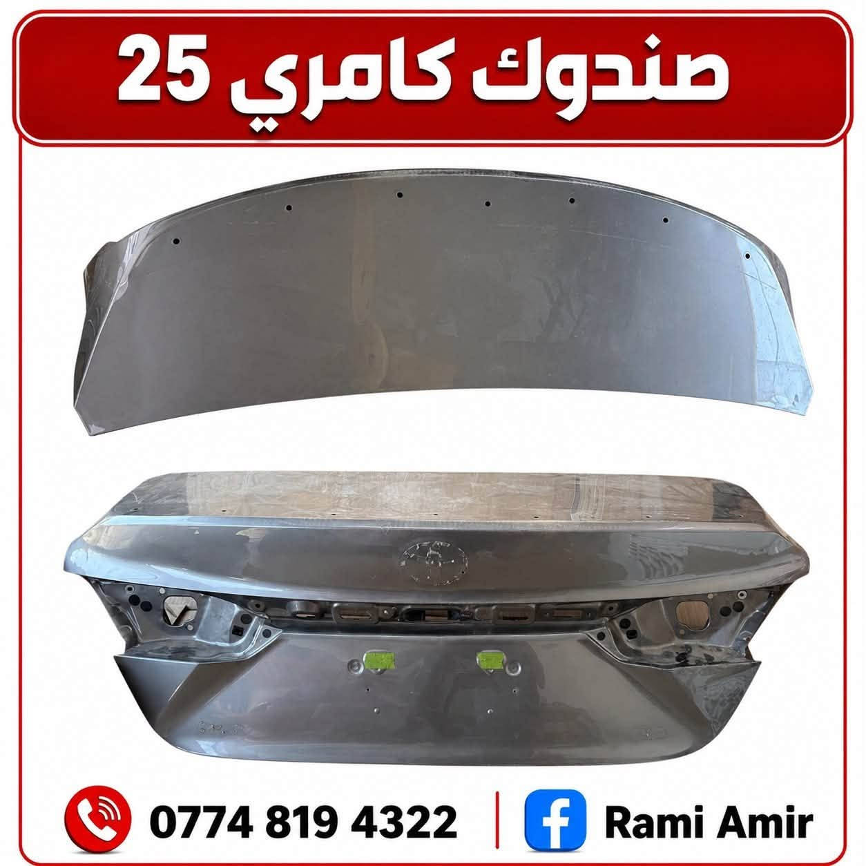 ( بيع جميع قطع غيار التويوتا )
( العنوان - كركوك - حي الخظراء - شارع المعارض )
( كامري - رأڤـ 4 - هايلاندر  - كراون )
متواجد واتساب / *********** & ماسنجر 
( يوجد توصيل لجميع محافظات العراق )
