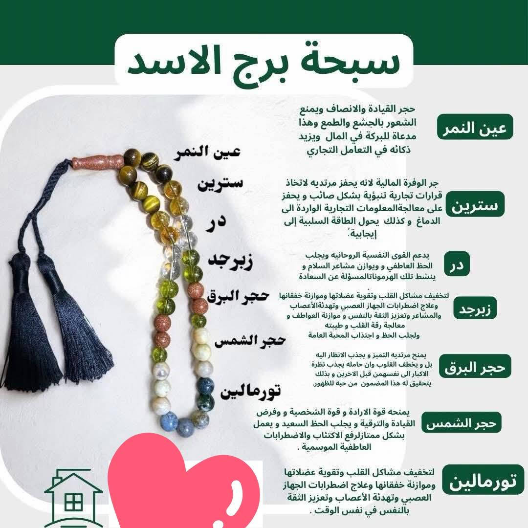 سبحة صلاة وتسبيح حسب البرج…  سبحة، عبادة وطاقة بنية صادقة 🙏🏼🌙

السبحة المصنوعة من الحجر الطبيعي والمختارة حسب برجك تساعدك على:
• حضور قلب أعمق أثناء الصلاة والتسبيح🫀✨
• طمأنينة وراحة نفسية
• توازن طاقي ينسجم ويا برجك
• صفاء نية واستقرار داخلي
• حماية من الطاقات السلبية

سبحة الصلاة لما تكون من الحجر المناسب لبرجك،
تصير التسبيحة أهدى، والدعاء أقرب، والنية أوضح.🔮✨

اختَر سبحة صلاة وتسبيح حسب برجك،
وخلي السبحة تكون رفيقة ذكرك بكل وقت 🌙💎

80 الف توصيل مجاني


**إذا كنت صاحب هذا الإعلان وتريد حذفه لأي سبب، رجاءا أرسل رسالة إلى الدعم الفني**