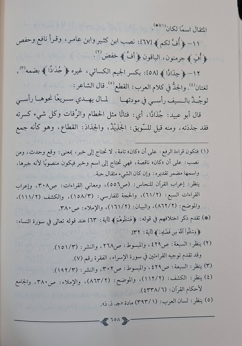 نكات القرآن ،ويعد هذا الكتاب (نكات القرآن) أحد الكتب التي اعتنت بكتاب الله تعالى وجمعت شتى العلوم المتعلقة فيه من أطرافها بعبارة موجزة وأسلوب مختصر؛ فقد اهتم مؤلفه بذكر القراءات روايةً، وبيان اختلاف القراء في الكلمات المختلفة، ثم ذكَرَ عللها وحججها من ناحية اللغة والمعنى، وذكرَ أقوال المفسرين، وقراءات الصحابة رضوان الله عليهم، تأليف الإمام ابي محمد عبدالله بن أحمد بن عبد الرحمن المقرئ،  تحقيق مجموعة من الأساتذة،  طبعة دار كنوز اشلبيا شامو مجلدين سعر 30 الف مكتبة عبدالله علي مراد كركوك خان القلعة للطلب والاستفسار الاتصال على رقم *********** يوجد لدينا خدمة توصيل
