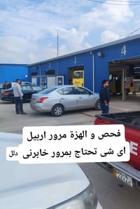 اربيل • عقد مروري • تحويل ملكيه