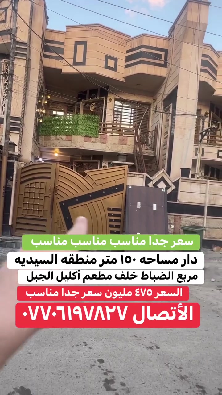 دار للبيع او المراوس في منطقه السيديه مساحه ١٥٠  متر واجه ٦ نزال ٢٥ يحتوي على ٤ غرف نوم وصاله ومطبخ وخدمات سعر جدا مناسب مناسب مناسب مناسب مناسب مناسب بيع مستعجل بيع مستعجل بيع مستعجل الأتصال ***********@
