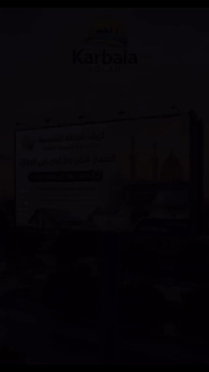 ⚡️ كربلاء للطاقة الشمسية النظيفة.. استثمار لجيلين! ⚡️
هل تبحث عن حل نهائي لانقطاع الكهرباء؟ نحن لا نبيعك مجرد منظومة، نحن نمنحك راحة البال الأبدية.
🌟 لماذا تختارنا في كربلاء؟
• ضمان حقيقي يصل لمدى الحياة: لأننا نثق بجودة عملنا وفريقنا الهندسي.
• نخبة الماركات العالمية: نوفر لك الأفضل عالمياً (Jinko, Trina, Canadian Solar) لضمان أعلى كفاءة حتى في أصعب ظروف حرارة الصيف.
• خدمة ما بعد البيع: فريقنا في قلب كربلاء، جاهز لخدمتكم دائماً.
💡 شعارنا: ادفع مرة واحدة.. وانعم بالكهرباء للأبد!
للحجز والاستفسار عن أفضل العروض لبيتك أو مشروعك، اتصل بنا الآن:
📞 ***********
📞 ***********
📍 الموقع: كربلاء المقدسة.

