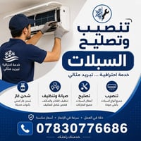 نقدم خدمات تنصيب وصيانة كافة أنواع السبالت والمكيفات بأيدي فنيين مختصي...