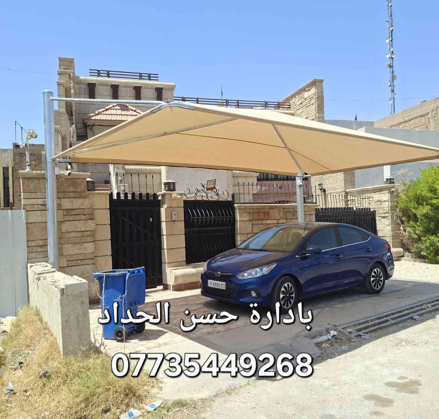 يا الله
نماذج بسيطه من عملي 👇

حسن الحداد في بغداد 
لكافة انواع مضلات الحديثه و الكتايب 
و ابواب ومحجرات
وقرميط و ديكورات و مخازن و كرفانات 
وكافه شغل حدادة 
في كافة مجمعات بغداد 
للمزيد من معلومات اتوصلو ع ارقام التالي 
***********👈  اتصل
