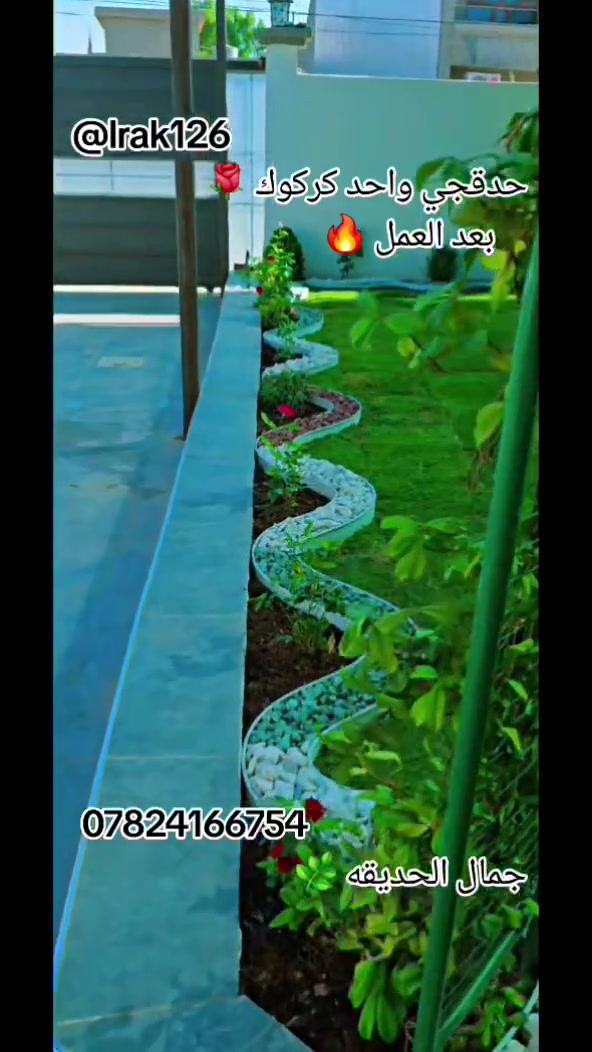 هل تحلم بحديقة أحلامك؟ 🏡✨
لدينا فريق متخصص في تصميم الحدائق في كركوك، جاهزون لتحويل مساحتك الخارجية إلى تحفة فنية! 🎨🌿
نحن نقدم أجمل الديكورات الفنية التي ستزيد من جمال منزلك. 🌟
تواصل معنا الآن ودعنا نبتكر لك حديقة فريدة من نوعها. 📞🌸
نحن هنا لجعل رؤيتك حقيقة! 🌳🤩 للتواصل معنا *********** متوفر واتساب 👑
#تصميم_حدائق #كركوك #حدائق_جميلة #ديكور_حدائق
