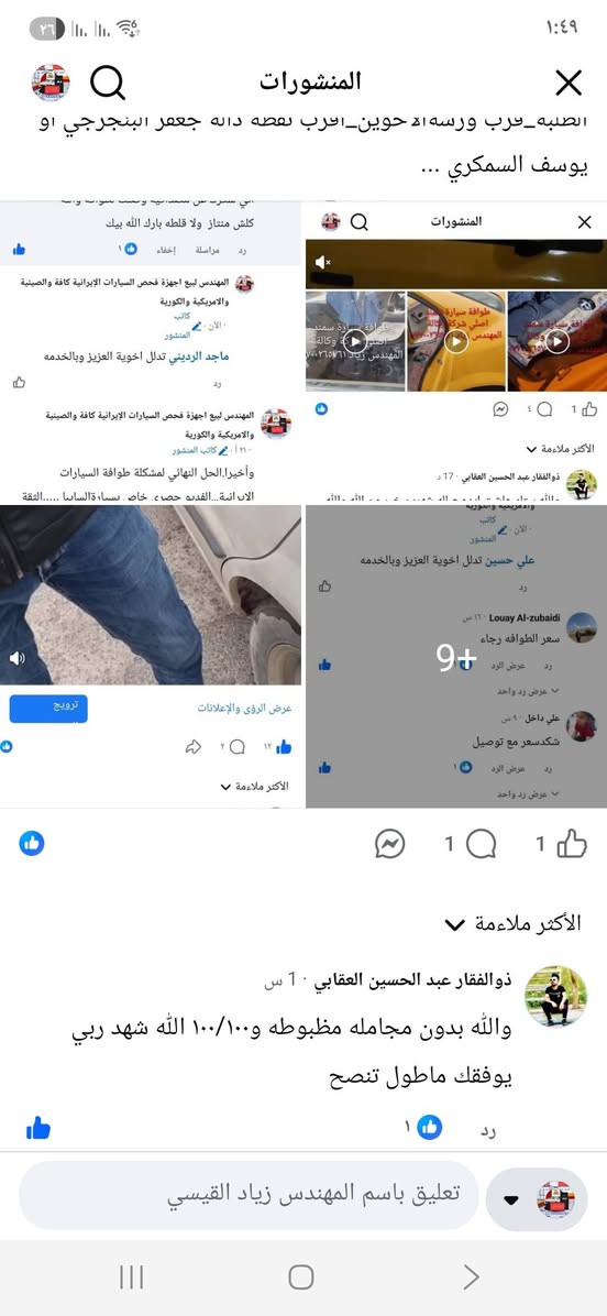 الحل النهائى لمشكلة طوافة السيارات الإيرانية...الفديو حصري خاص بسيارة السمند والبيجو ...الثقة عنوانا..ملاحظة مهمة: يرجى الاتصال قبل المجى للمحل لكثرة الطلبات والتأكد من توفر الطوافة... هاتف )١٢٠٧٢٠.٢٦٦٠


**إذا كنت صاحب هذا الإعلان وتريد حذفه لأي سبب، رجاءا أرسل رسالة إلى الدعم الفني**