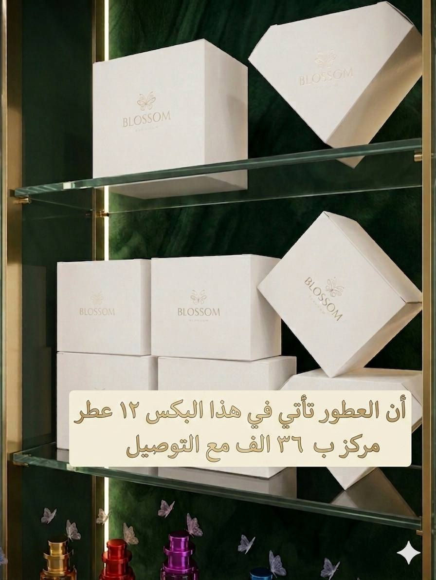 عطور مركزه بثباتية عاليه اكثر من 48 ساعة   أن العطور تأتي في هذا البكس ١٢ عطر مركز ب٣٦ الف مع التوصيل


**إذا كنت صاحب هذا الإعلان وتريد حذفه لأي سبب، رجاءا أرسل رسالة إلى الدعم الفني**