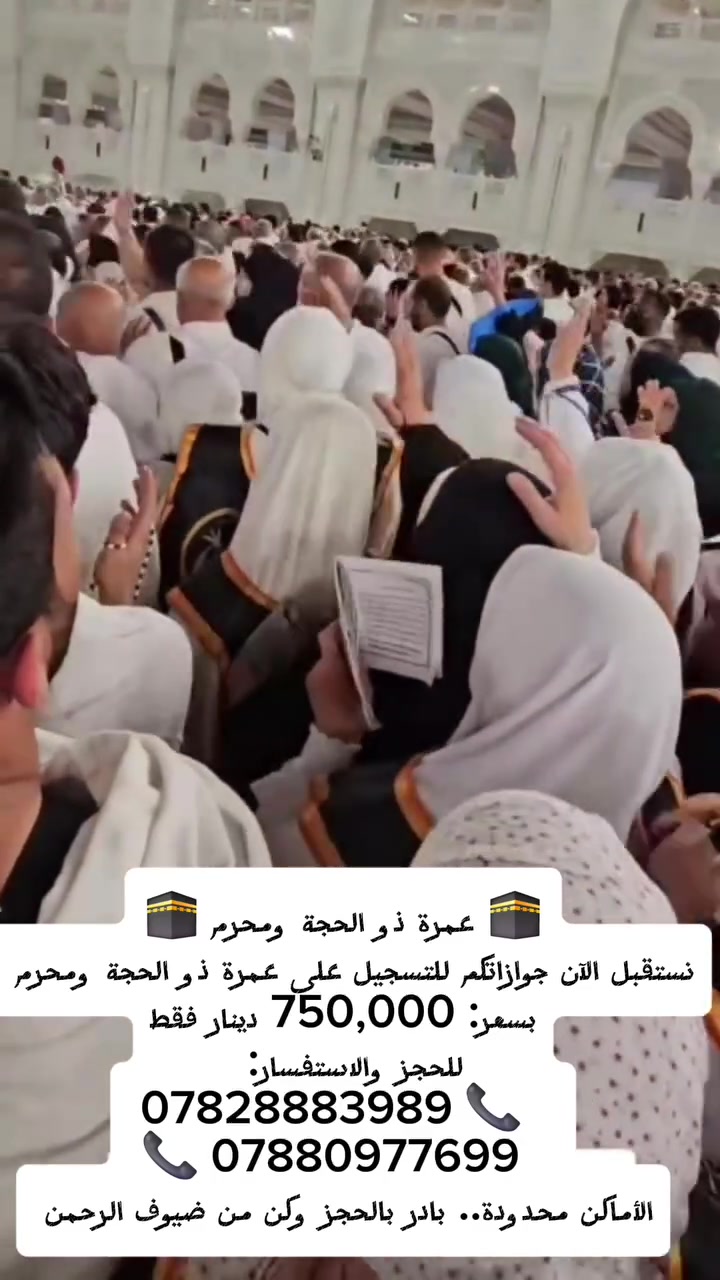 🕋 عمرة ذو الحجة ومحرم 🕋
متوفر نظام التقسيط 
نستقبل الآن جوازاتكم للتسجيل على عمرة ذو الحجة ومحرم 
بسعر: 750,000 دينار فقط

للحجز والاستفسار: 
📞 *********** 
📞 *********** 
السماوة شارع الجسر شركة الرهف 

المقاعد محدودة.. بادر بالحجز وكن من ضيوف الرحمن 🌙
