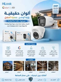 HiLook ColorVu • ٢ميجابيكسل • رؤية ملونة