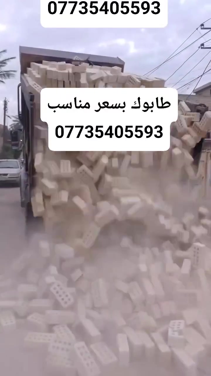 السلام عليكم يتوفر تجهيز طابوق الجمهوري معامل النهروان باسعار تنافسيه للستفسار اكثر  *********** 🌹 ‏‪
