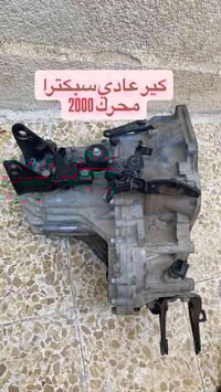 توفرت كير عادي سبكترا وقواعد فيوزات وقلايج وعصا كير توصيل كافة المحافظ...