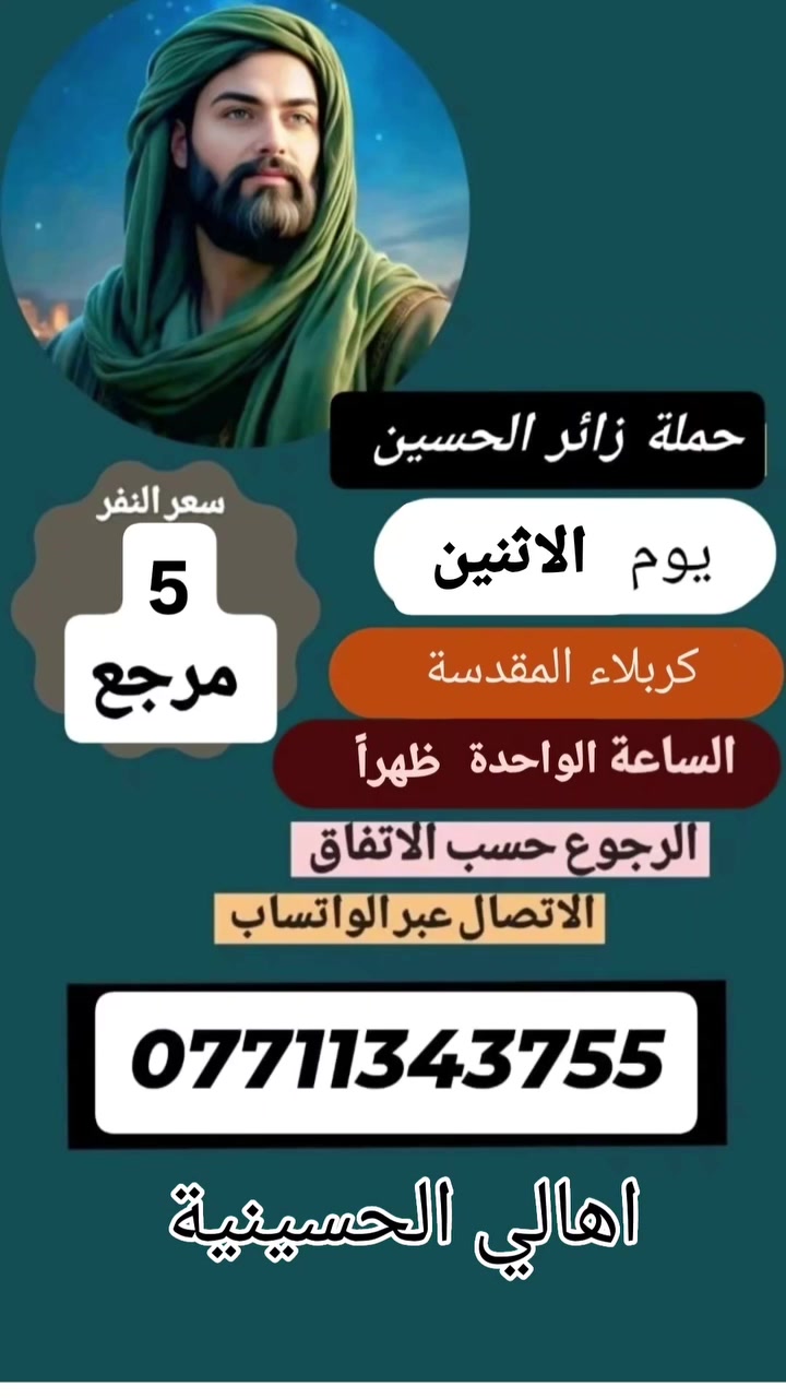 اللهم صل على محمد وال محمد، حملة زائر الحسين
🪬🪬🪬🪬🪬🪬🪬
ع مدار الاسبوع 🚍 
اقرب مكان عليك نوصلك 
انترنت طول الوقت 🛜 
ب إدارة علي جاسم ***********
***********
وتساب للحجز 🔔
